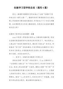 创建学习型学校总结（通用4篇）