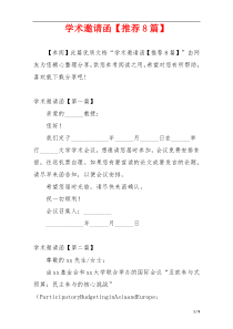 学术邀请函【推荐8篇】