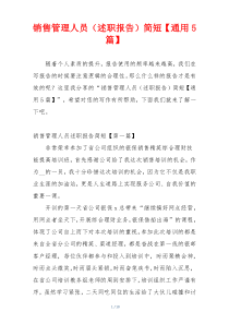 销售管理人员（述职报告）简短【通用5篇】