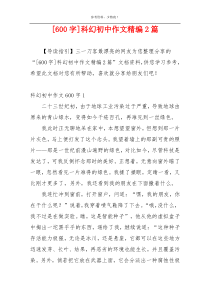 [600字]科幻初中作文精编2篇
