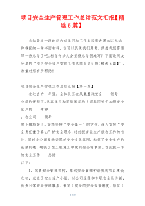 项目安全生产管理工作总结范文汇报【精选5篇】