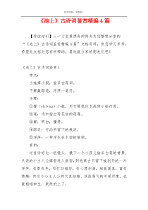 《池上》古诗词鉴赏精编4篇
