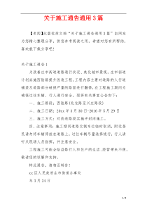 关于施工通告通用3篇