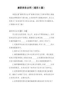 兼职劳务合同（通用5篇）