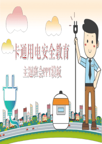 安全用电（PPT30页)