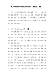 初中兴趣小组活动总结（精选4篇）