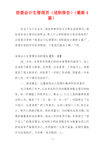 居委会计生管理员（述职报告）（最新4篇）