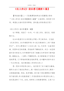 《名人传记》读后感【最新5篇】