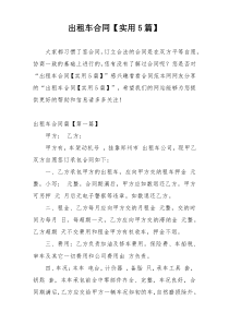 出租车合同【实用5篇】