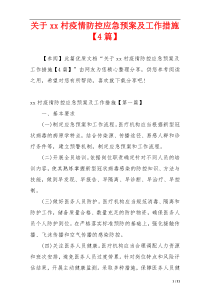 关于xx村疫情防控应急预案及工作措施【4篇】