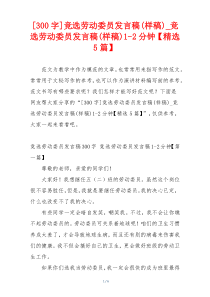 [300字]竞选劳动委员发言稿(样稿)_竞选劳动委员发言稿(样稿)1-2分钟【精选5篇】