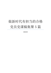 做新时代有担当的合格党员党课稿集聚5篇