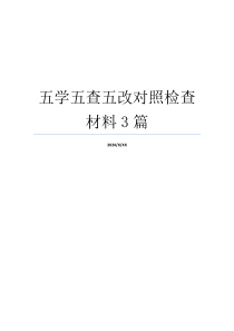 五学五查五改对照检查材料3篇