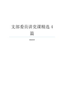 支部委员讲党课精选4篇
