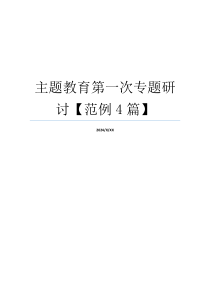 主题教育第一次专题研讨【范例4篇】