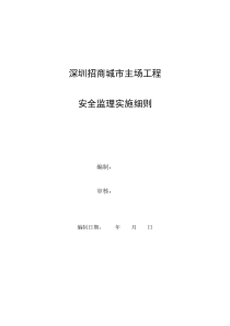 安全监理实施细则5905957998