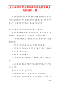 党史学习教育专题组织生活会征求意见范例通用4篇