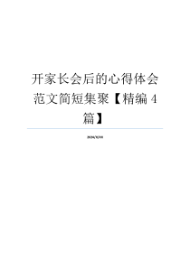 开家长会后的心得体会范文简短集聚【精编4篇】