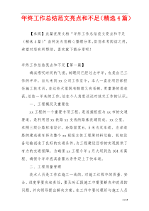 年终工作总结范文亮点和不足（精选4篇）