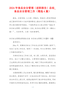 2024年食品安全管理（述职报告）总结_食品安全管理工作（精选4篇）
