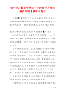 党史学习教育专题民主生活会个人检视剖析范例【最新8篇】