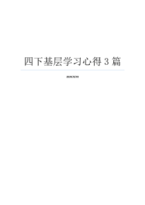 四下基层学习心得3篇