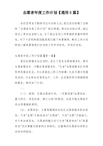 志愿者年度工作计划【通用5篇】