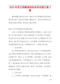 2023年市文明餐桌活动具体实施方案3篇