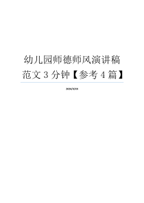 幼儿园师德师风演讲稿范文3分钟【参考4篇】