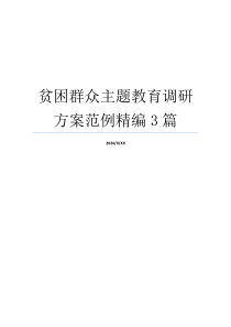 贫困群众主题教育调研方案范例精编3篇