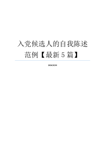 入党候选人的自我陈述范例【最新5篇】