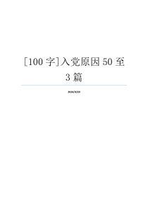 [100字]入党原因50至3篇