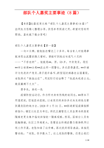 部队个人嘉奖主要事迹（8篇）