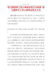 幼儿园老师工作心得体会范文与收获 幼儿教师月工作心得体会范文大全