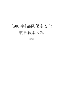 [500字]部队保密安全教育教案3篇