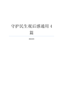 守护民生观后感通用4篇