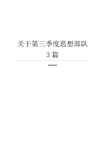 关于第三季度思想部队3篇