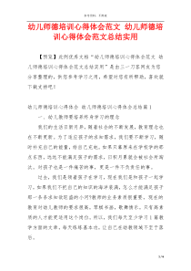 幼儿师德培训心得体会范文 幼儿师德培训心得体会范文总结实用