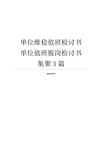 单位维稳值班检讨书 单位值班脱岗检讨书 集聚3篇