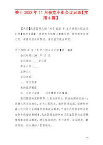 关于2023年11月份党小组会议记录【实用4篇】