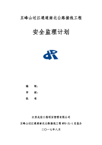 安全监理计划