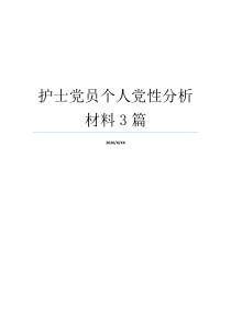 护士党员个人党性分析材料3篇