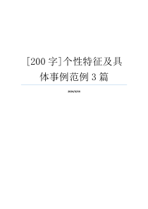 [200字]个性特征及具体事例范例3篇