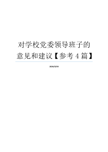 对学校党委领导班子的意见和建议【参考4篇】