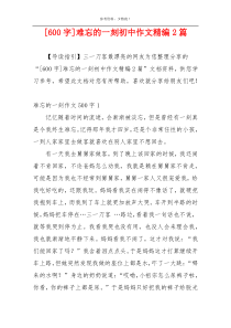 [600字]难忘的一刻初中作文精编2篇