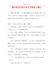 童年的记忆初中作文【热选4篇】