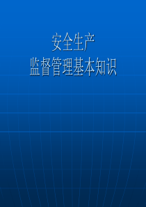 安全监督基本知识