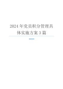2024年党员积分管理具体实施方案3篇