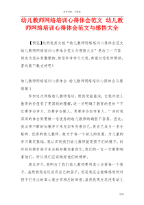幼儿教师网络培训心得体会范文 幼儿教师网络培训心得体会范文与感悟大全