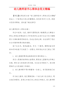 幼儿教师读书心得体会范文精编